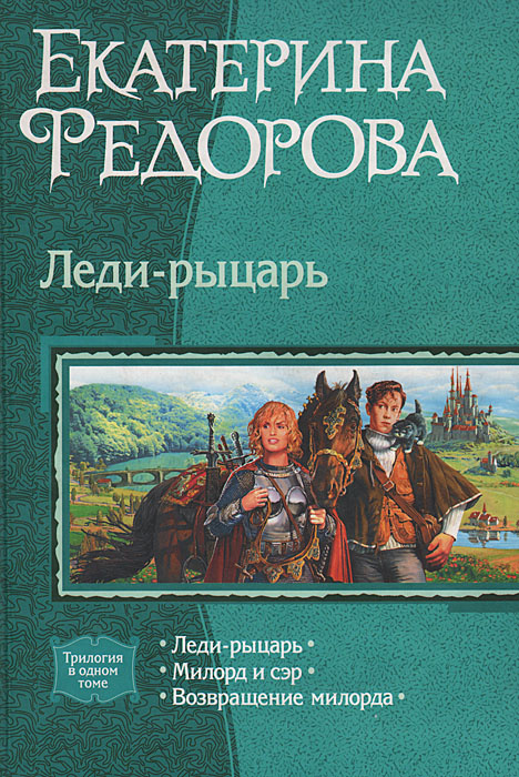 Леди-рыцарь | Федорова Екатерина купить на OZON по низкой цене (2562252337)