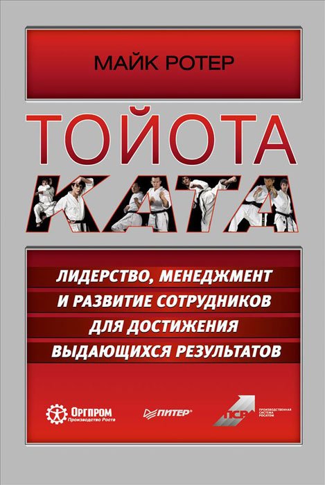 Тойота Ката. Лидерство, менеджмент и развитие сотрудников для достижения выдающихся результатов  #1