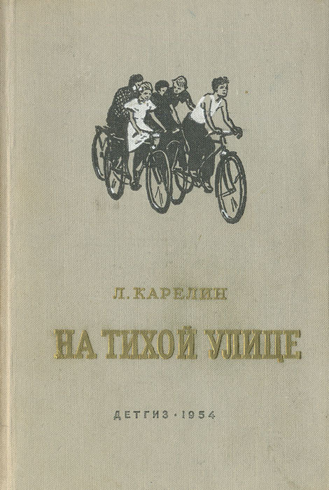 На тихой улице: повесть | Карелин Лазарь Викторович #1