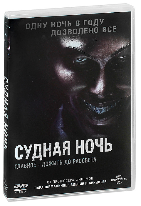 Судная ночь #1