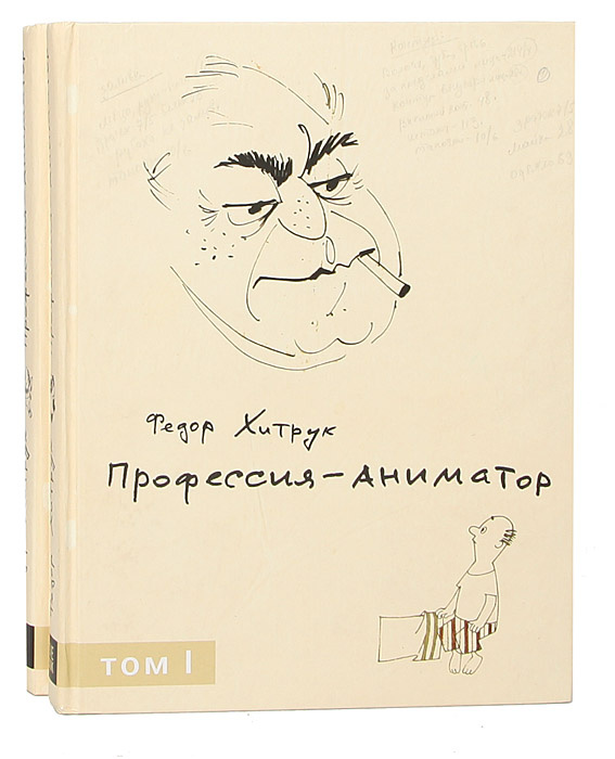Профессия - аниматор (комплект из 2 книг) | Хитрук Федор Савельевич купить  на OZON по низкой цене (23833326)