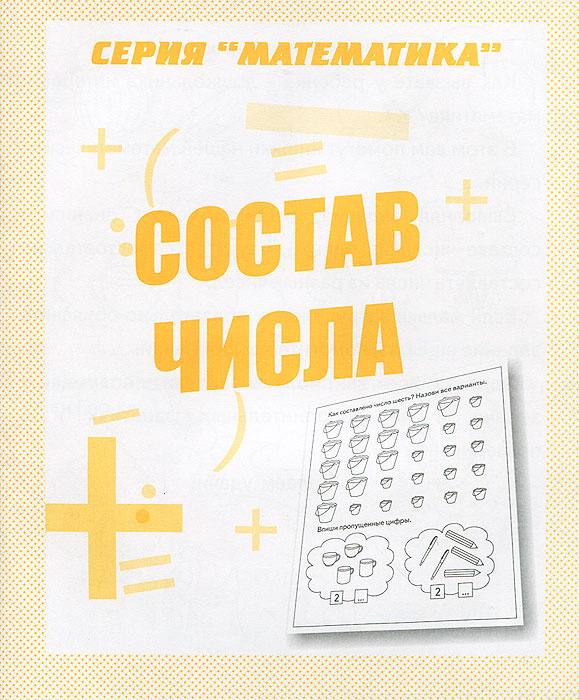 Состав числа #1
