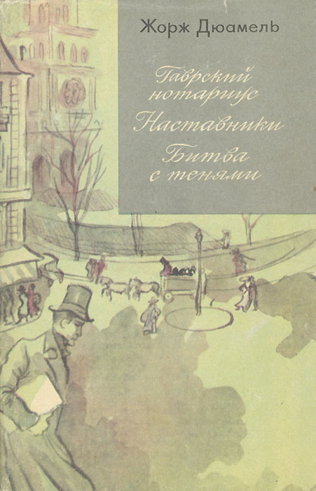 Гаврский нотариус. Наставники. Битва с тенями | Моисеенко Ольга Владимировна, Дюамель Жорж #1