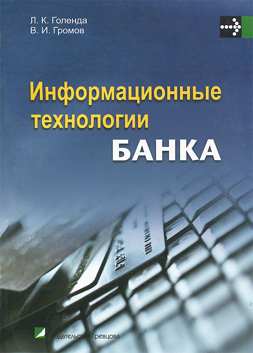 Информационные технологии банка. Учебно-методическое пособие  #1