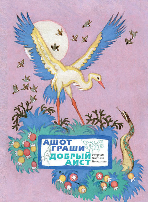 Добрый аист #1