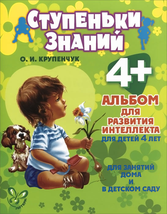 Альбом для развития интеллекта. Для детей 4 лет | Крупенчук Ольга Игоревна #1