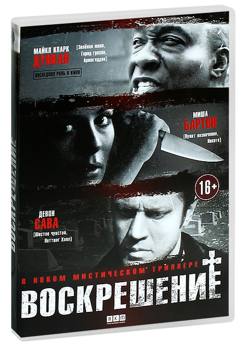 Воскрешение #1