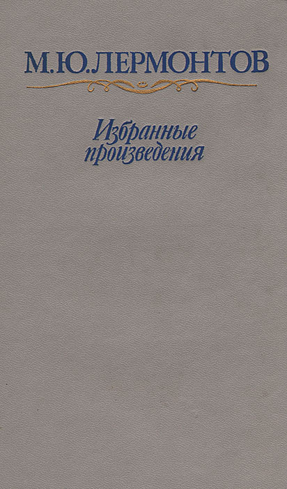 М. Ю. Лермонтов. Избранные произведения | Лермонтов Михаил Юрьевич ...