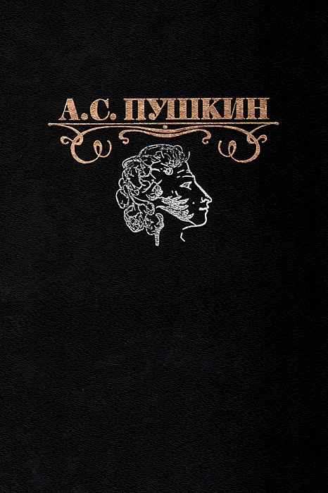 А. С. Пушкин. Избранные сочинения #1