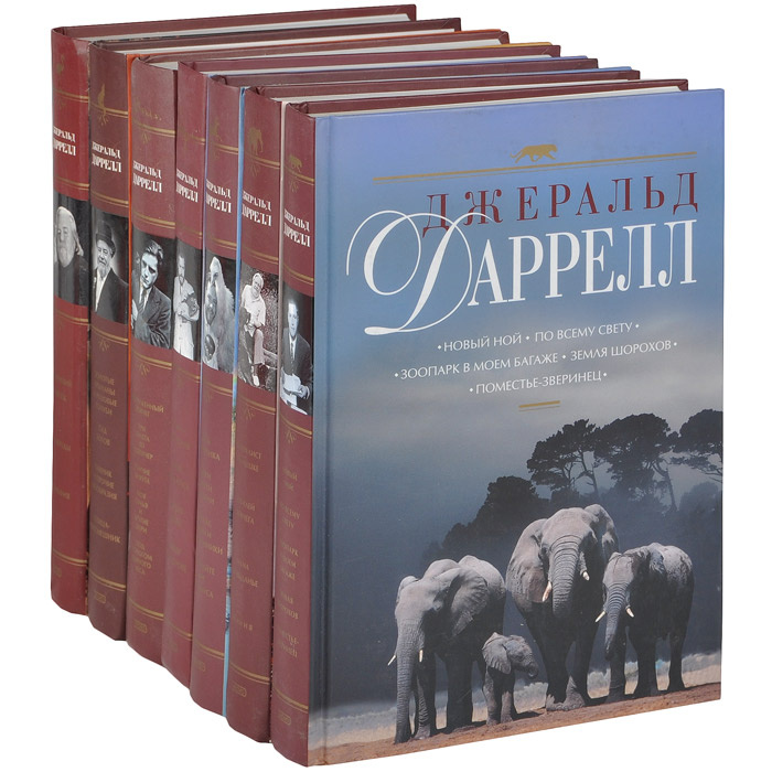 Джеральд Даррелл. Собрание сочинений (комплект из 7 книг) | Даррелл ...