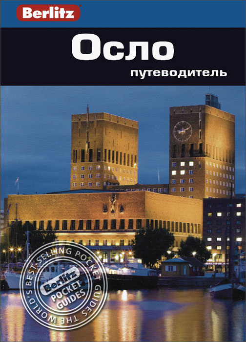 Осло. Путеводитель #1