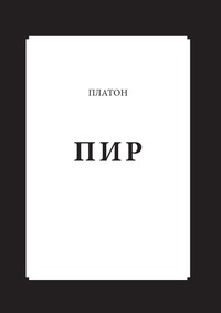 Пир | Платон #1