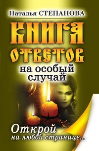 Книга ответов на особый случай. Открой на любой странице | Степанова Наталья Ивановна #1