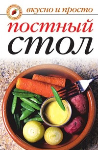 Постный стол #1