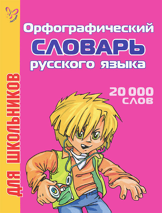 Орфографический словарь русского языка для школьников. 20000 слов ...