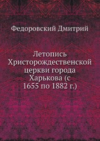 Летопись Христорождественской церкви города Харькова (с 1655 по 1882 г.)  #1