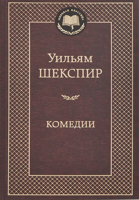 Уильям Шекспир. Комедии | Шекспир Уильям #1