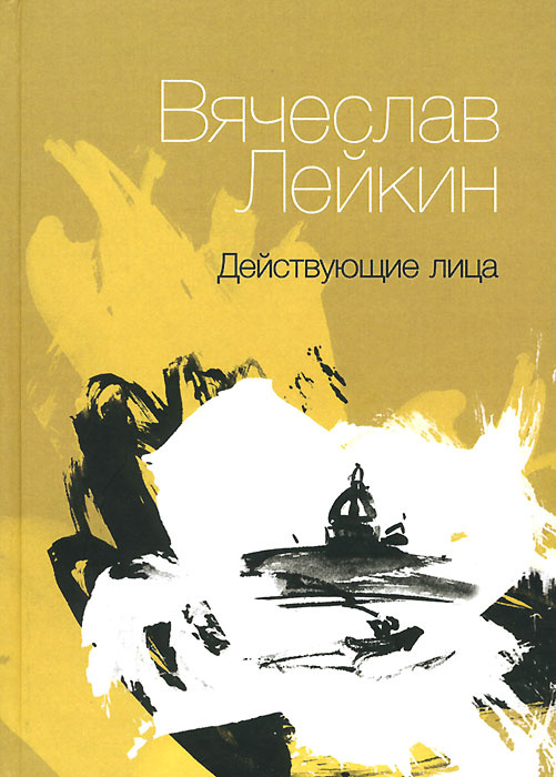 Действующие лица | Лейкин Вячеслав Абрамович - купить с доставкой по ...