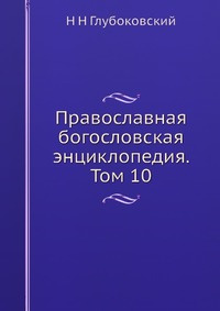 Православная богословская энциклопедия #1