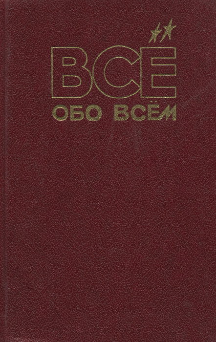 Все обо всем. Том 10 - купить с доставкой по выгодным ценам в интернет ...