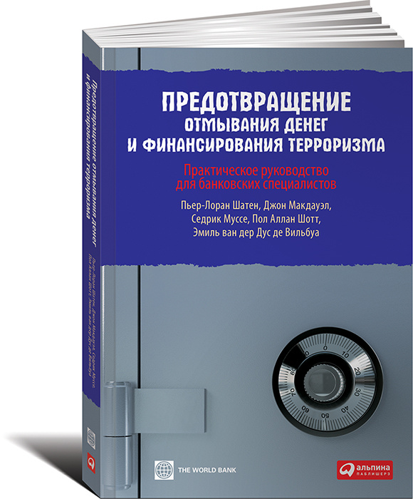 Предотвращение отмывания денег и финансирования терроризма. Практическое руководство для банковских специалистов #1