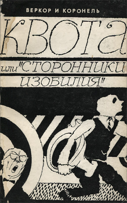 Квота, или "Сторонники изобилия" | Эрбург И., Веркор #1