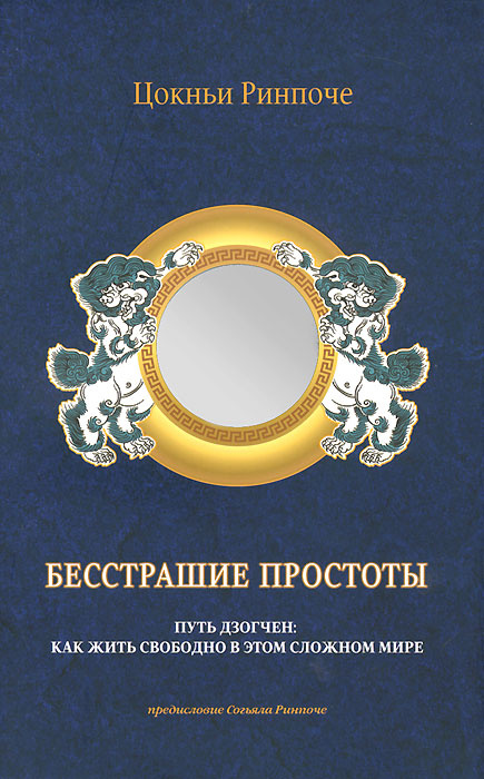 Бесстрашие простоты #1