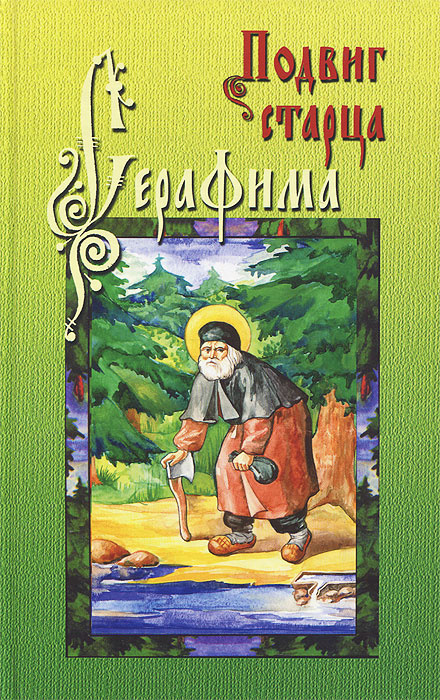 Подвиг старца Серафима #1