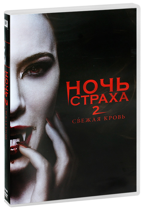 Ночь страха 2 #1