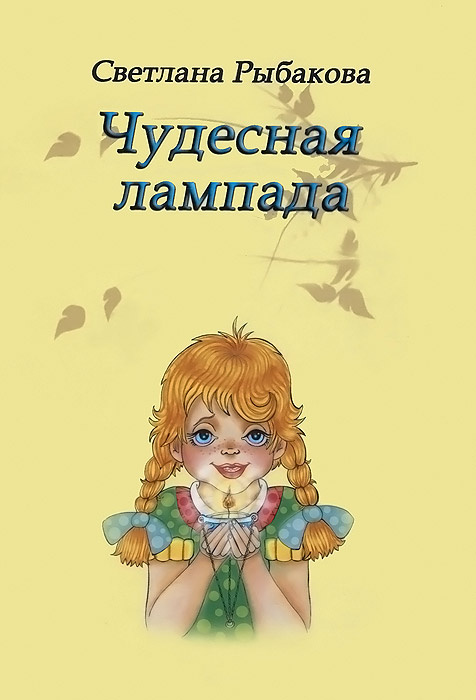 Чудесная лампада | Рыбакова Светлана Николаевна #1