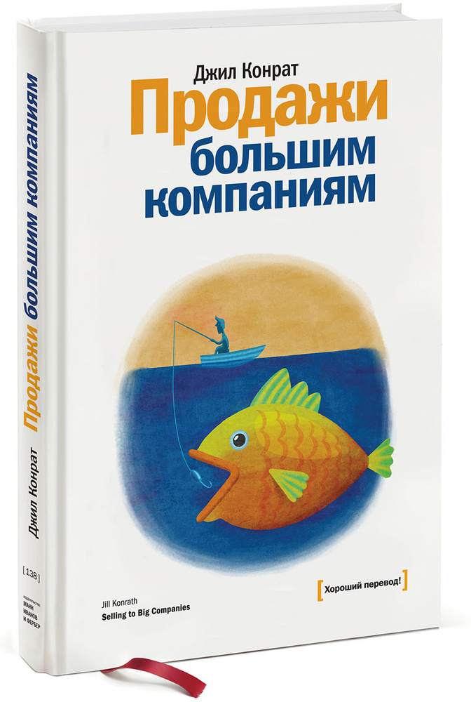 Продажи большим компаниям | Конрат Джил #1