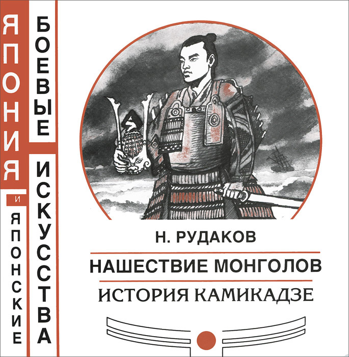 Нашествие монголов. История камикадзе #1