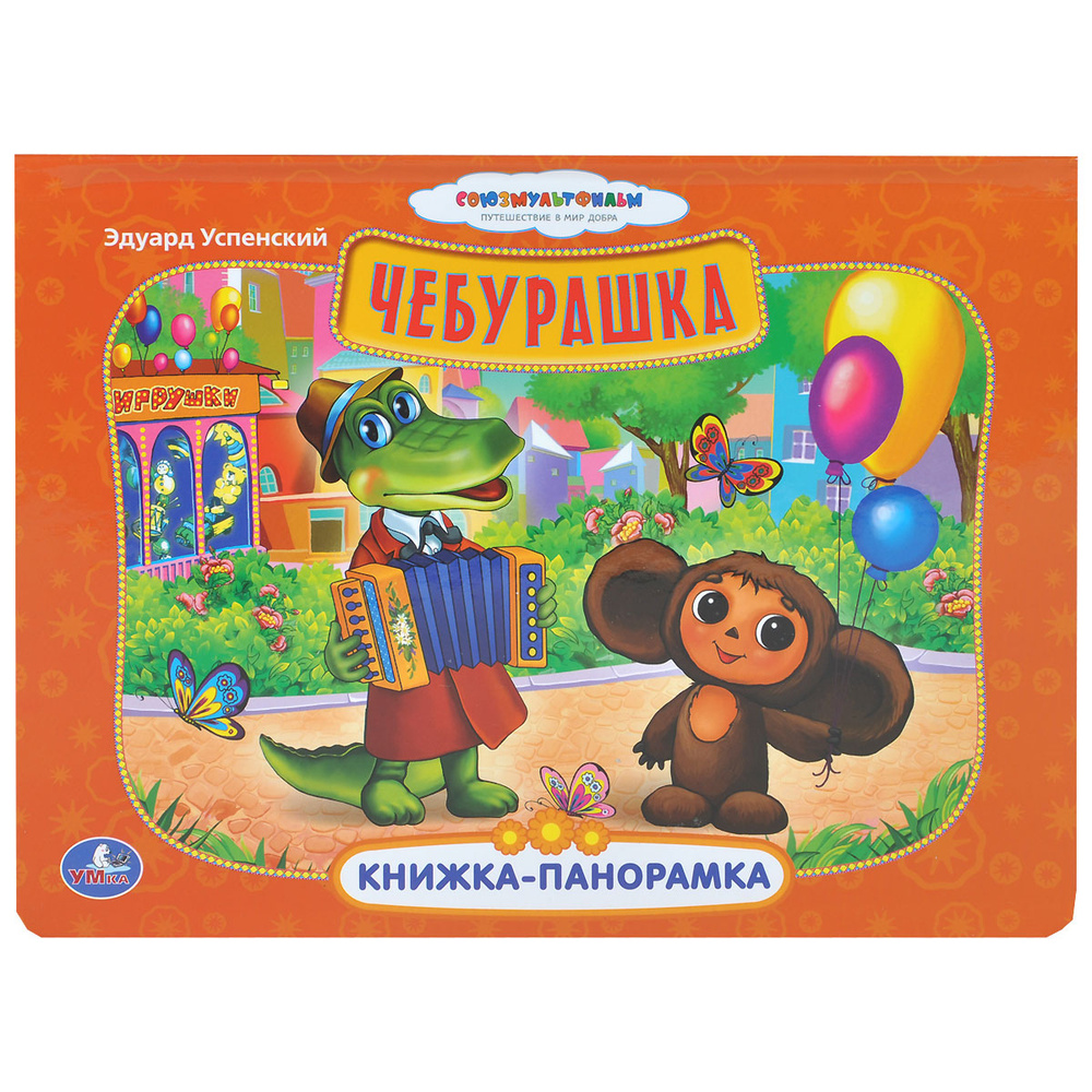 Чебурашка. Книжка-панорамка | Успенский Эдуард Николаевич #1