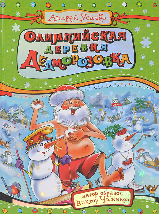 Олимпийская деревня Дедморозовка | Усачев Андрей Алексеевич  #1