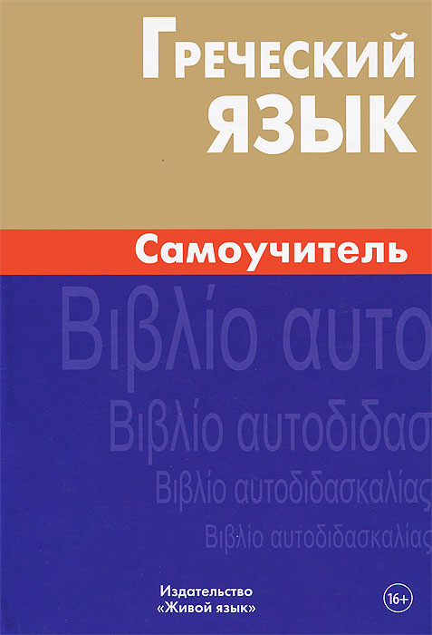 Изучение греческого языка с нуля! Греческий онлайн бесплатно