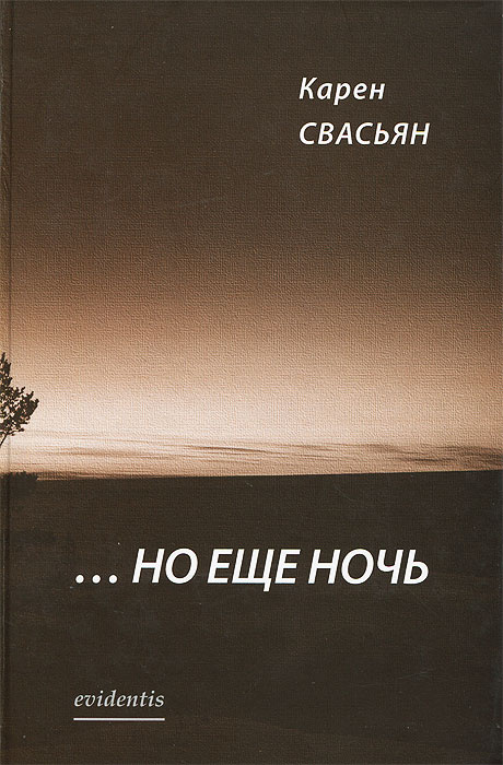 Но еще ночь #1