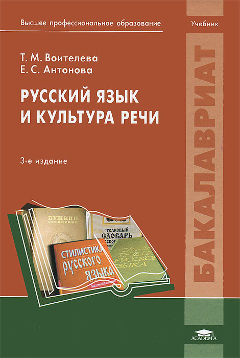 гдз по русский язык и культура речи антонова