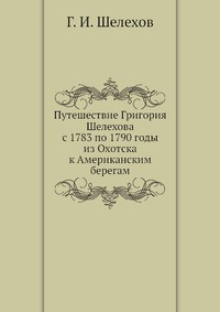Путешествие Григория Шелехова с 1783 по 1790 годы из Охотска к Американским берегам #1