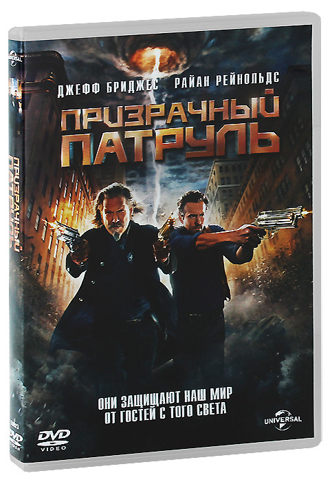 Фильм. Призрачный патруль (2013, диск) фэнтези, боевик, комедия Роберта ...