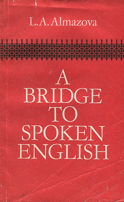 A Bridge to Spoken English / Как научиться говорить по-английски | Алмазова Лидия Антоновна #1