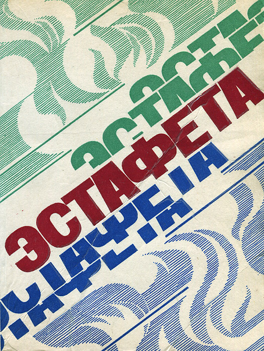 Эстафета #1