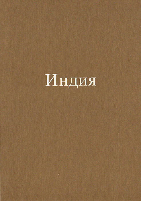 Индия #1