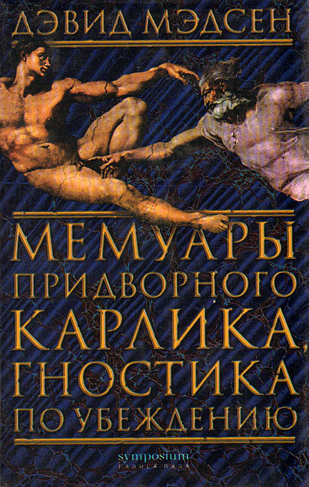 Мемуары придворного карлика, гностика по убеждению | Мэдсен Дэвид #1