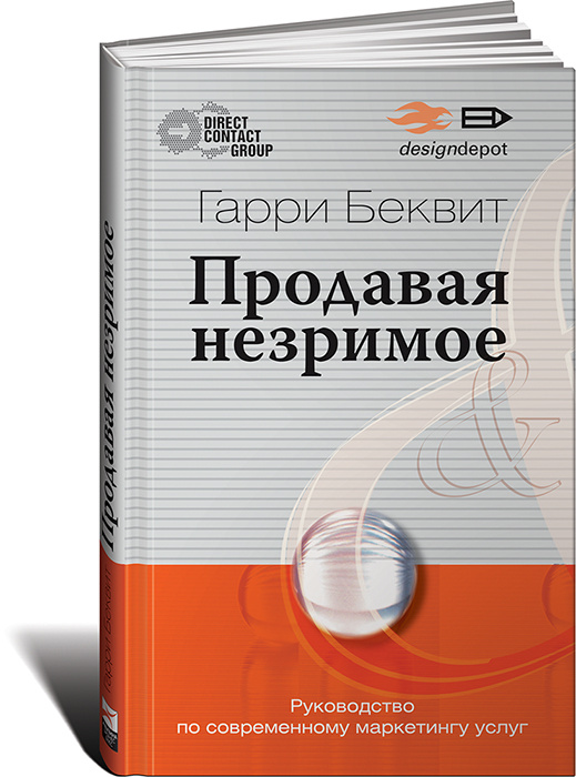 Продавая незримое. Руководство по современному маркетингу услуг ...