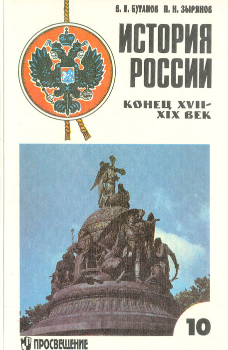 История России, конец XVII-XIX век. Учебник для 10 класса | Зырянов ...