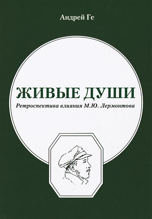 О ЛЕРМОНТОВЕ, НО БОЛЬШЕ О БОРИСЕ РЫЖЕМ