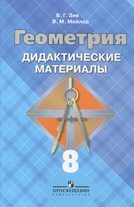 Зив Геометрия. 8 класс. Дидактические материалы. К учебнику "Геометрия. 7-9 классы" | Зив Борис Германович, #1
