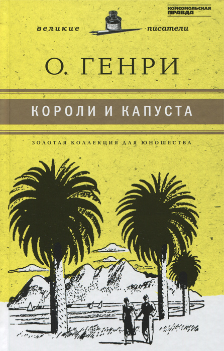 Короли и капуста #1