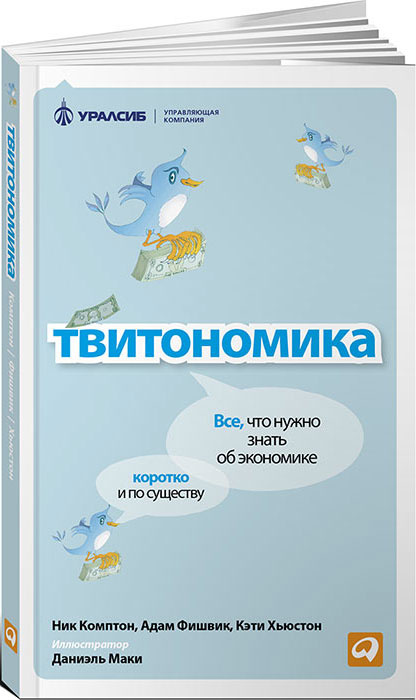 Твитономика. Все, что нужно знать об экономике, коротко и по существу | Фишвик Адам, Хьюстон Кэти #1