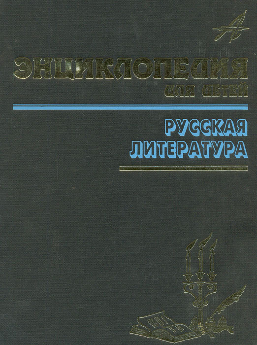 Энциклопедия для детей. Том 9. Русская литература. Часть 2 - купить с ...